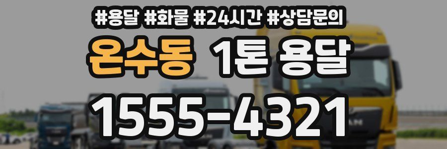 온수동 1톤 용달