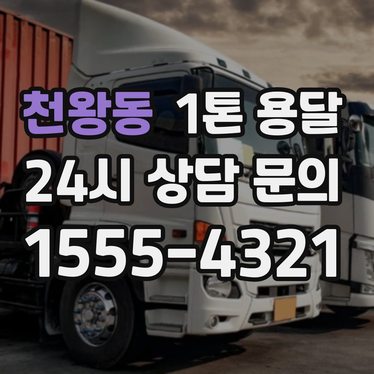 천왕동 1톤 용달