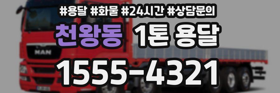 천왕동 1톤 용달