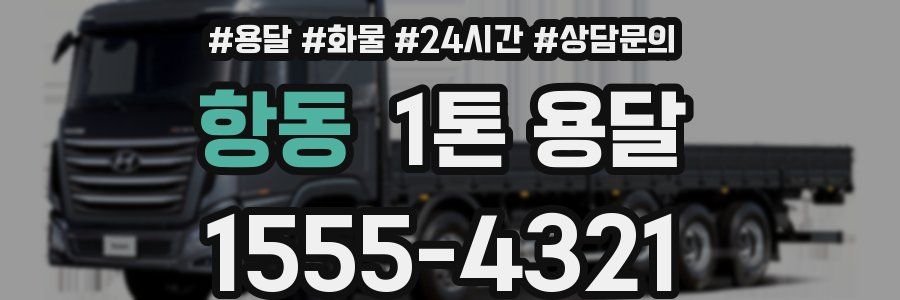 항동 1톤 용달