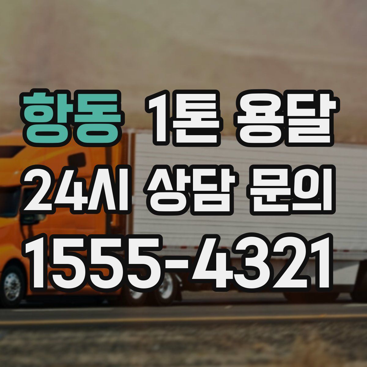 항동 1톤 용달