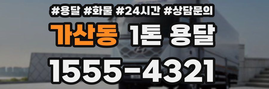 가산동 1톤 용달