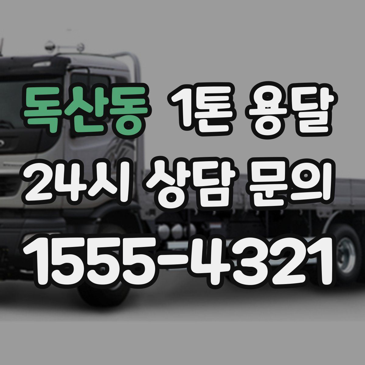독산동 1톤 용달