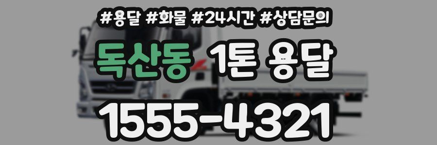 독산동 1톤 용달