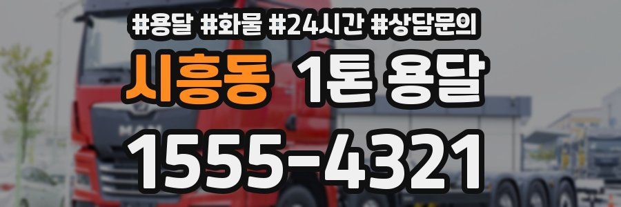 시흥동 1톤 용달