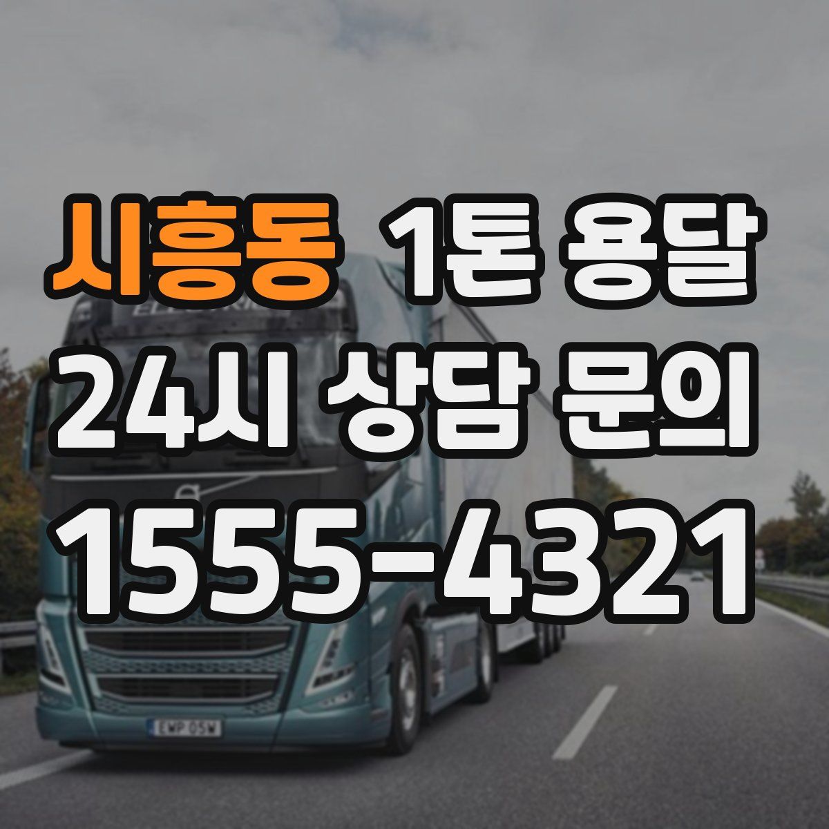 시흥동 1톤 용달