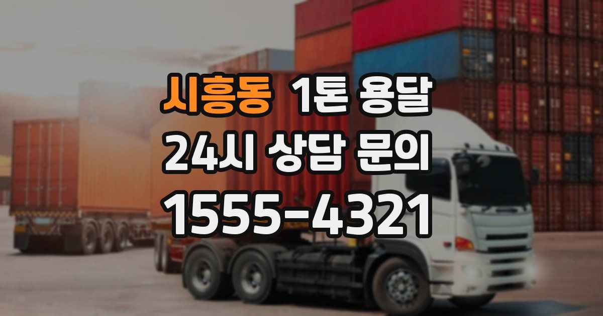 시흥동 1톤 용달