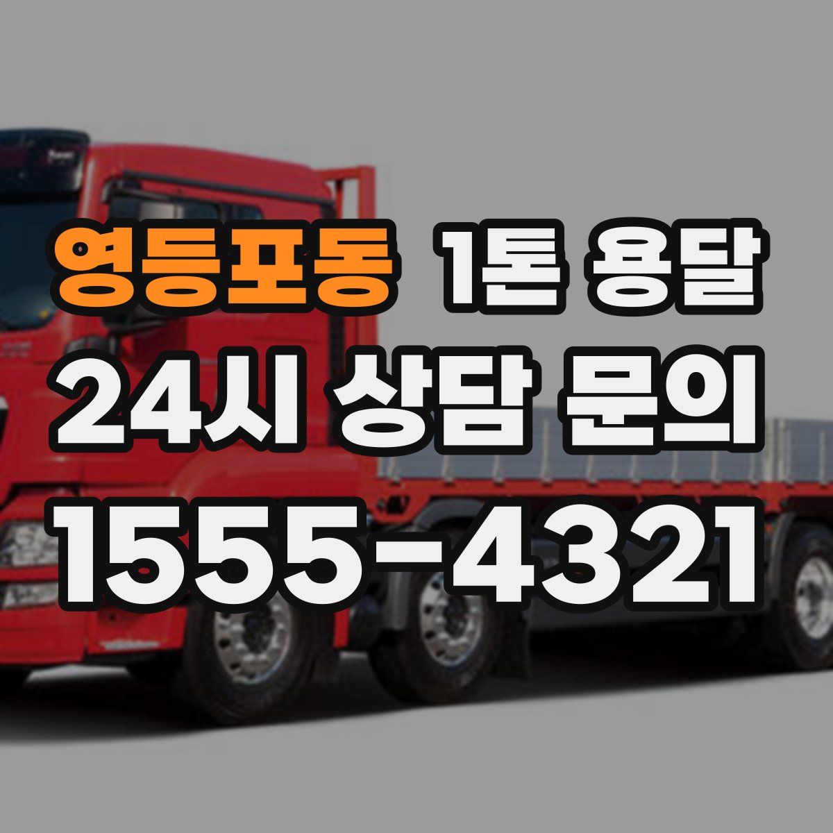 영등포동 1톤 용달