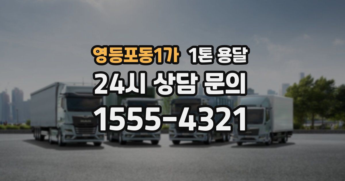 영등포동1가 1톤 용달
