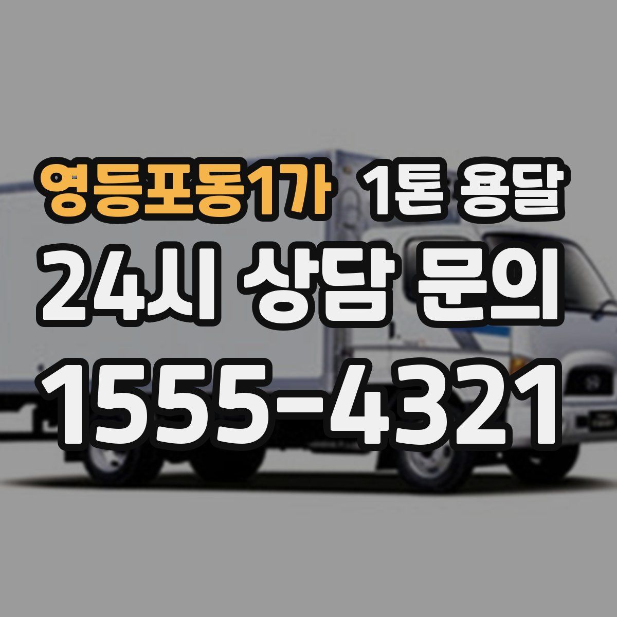 영등포동1가 1톤 용달