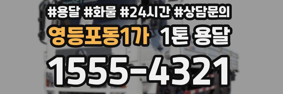 영등포동1가 1톤 용달