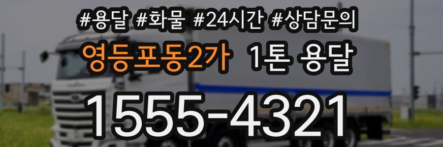 영등포동2가 1톤 용달
