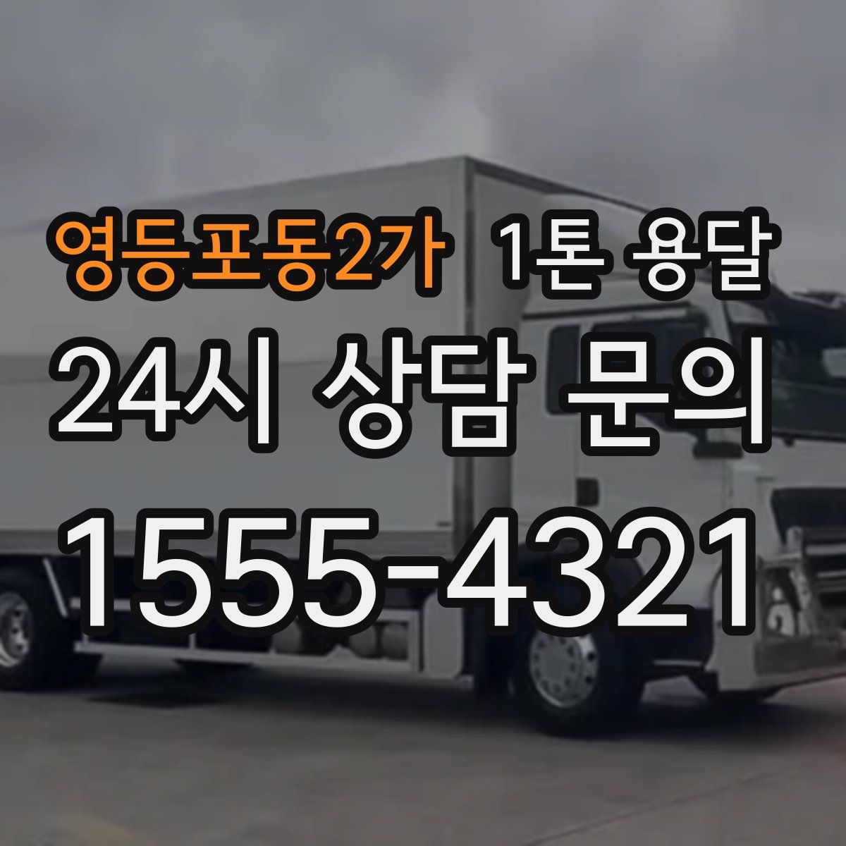 영등포동2가 1톤 용달