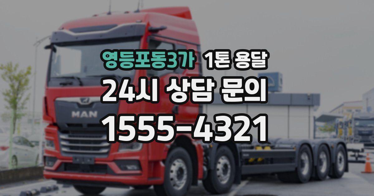영등포동3가 1톤 용달
