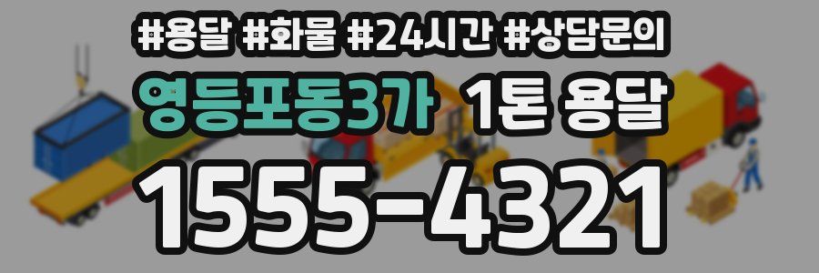 영등포동3가 1톤 용달