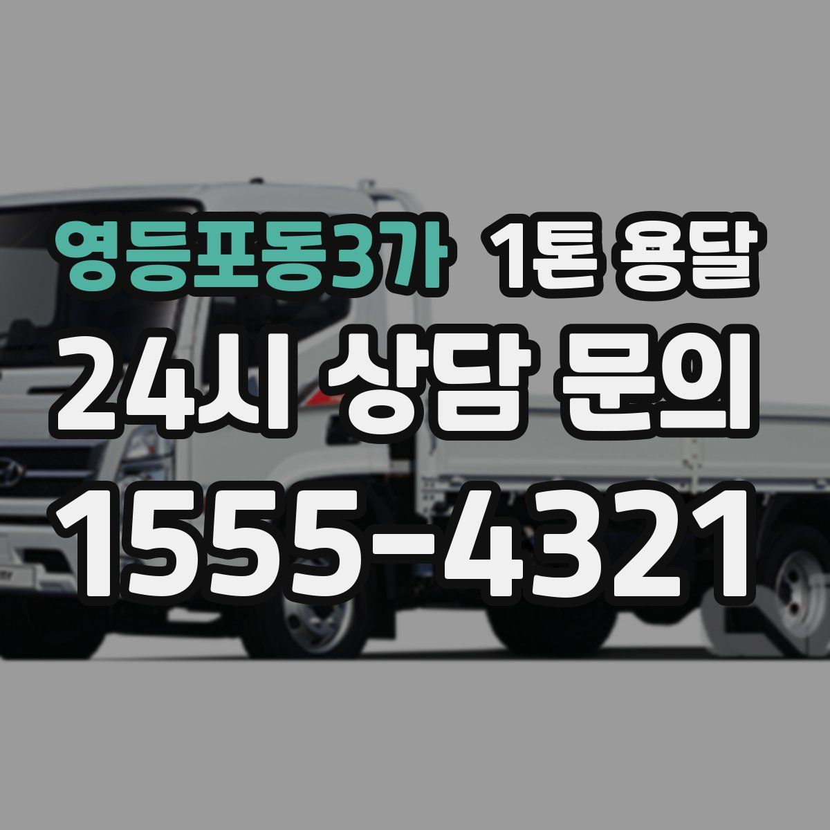 영등포동3가 1톤 용달
