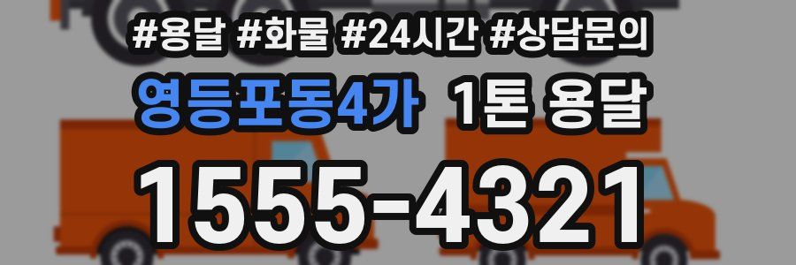 영등포동4가 1톤 용달