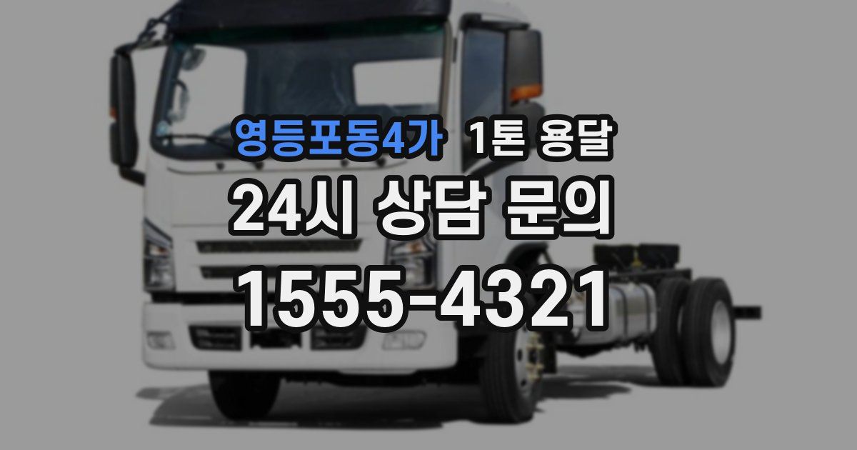 영등포동4가 1톤 용달