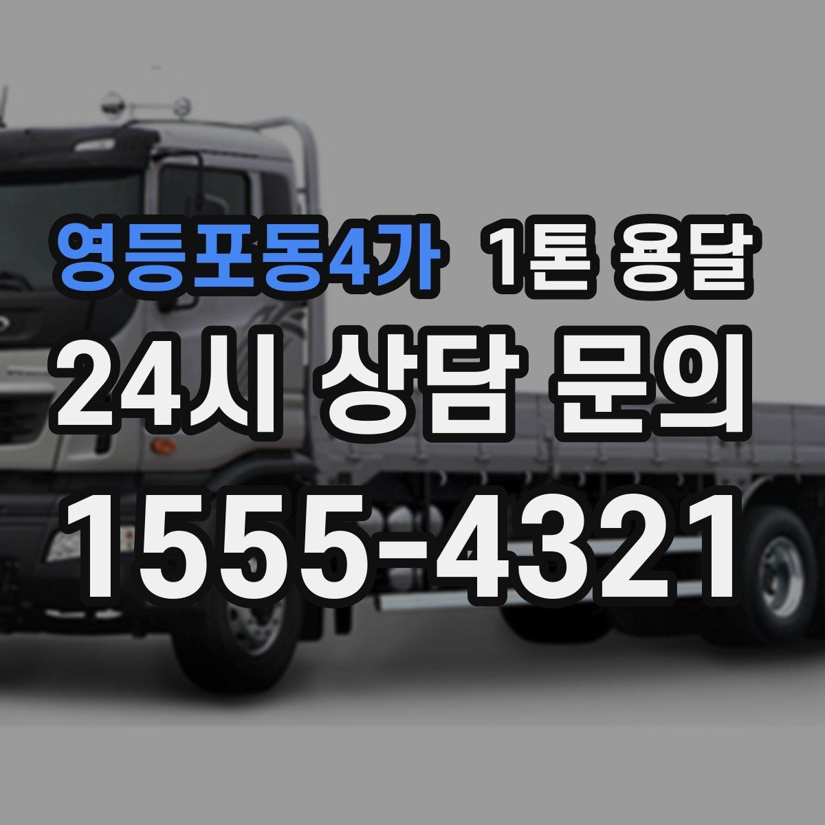 영등포동4가 1톤 용달