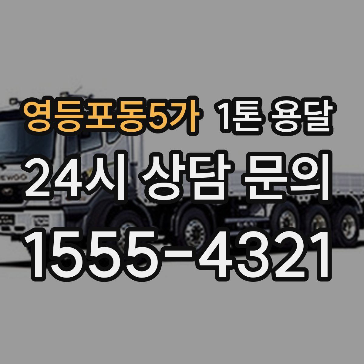 영등포동5가 1톤 용달