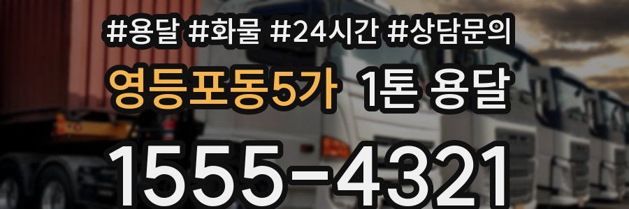 영등포동5가 1톤 용달