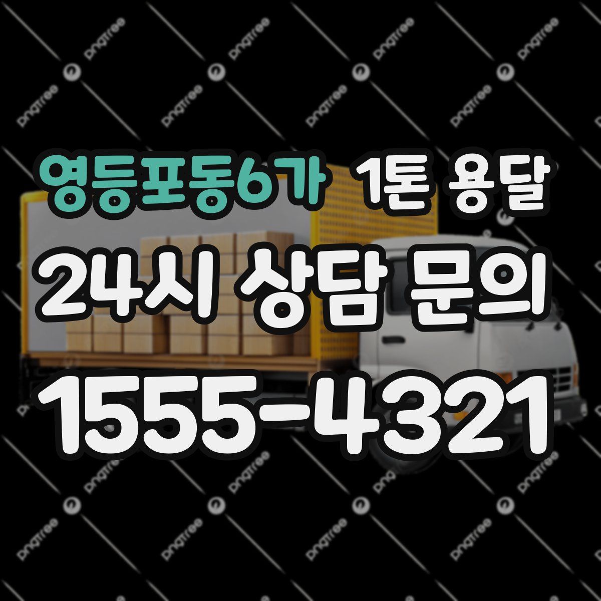 영등포동6가 1톤 용달