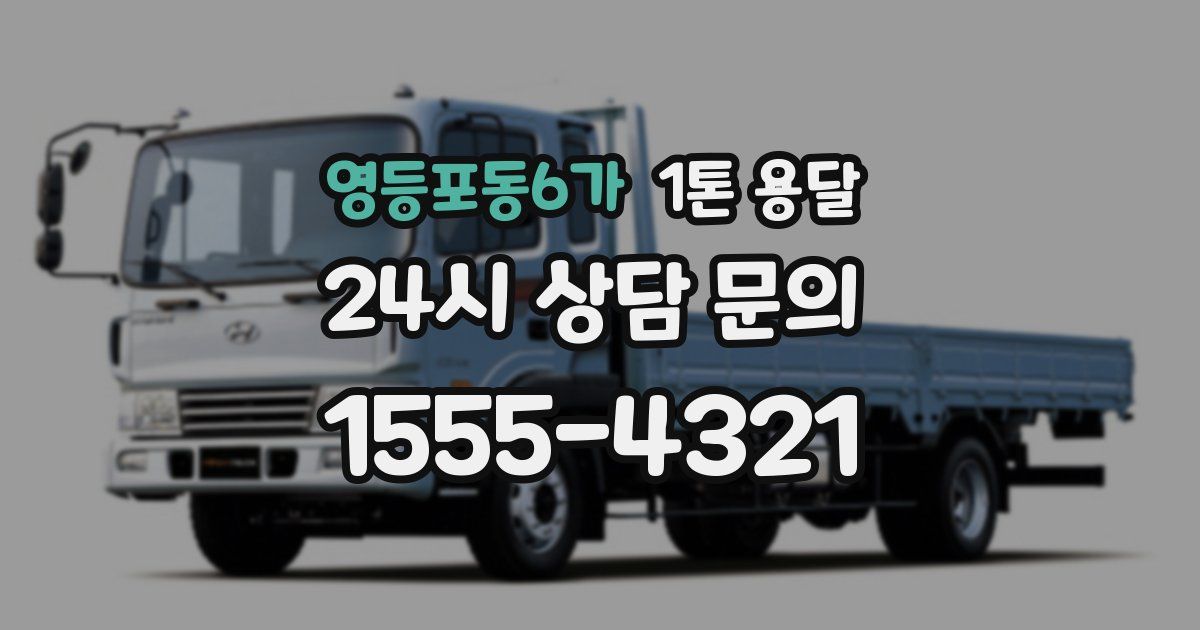 영등포동6가 1톤 용달