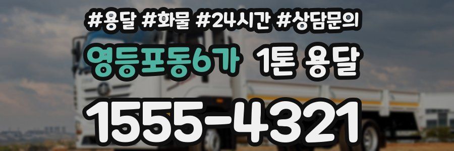 영등포동6가 1톤 용달
