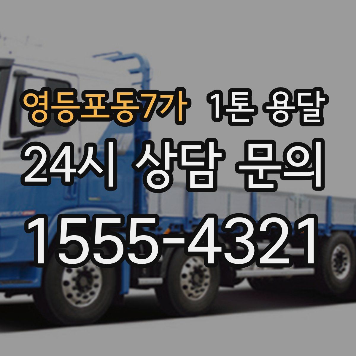 영등포동7가 1톤 용달