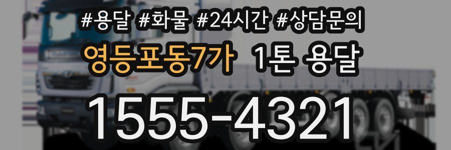 영등포동7가 1톤 용달