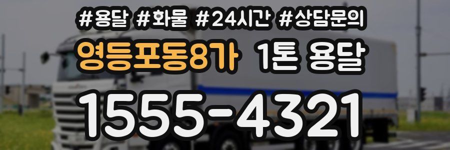 영등포동8가 1톤 용달