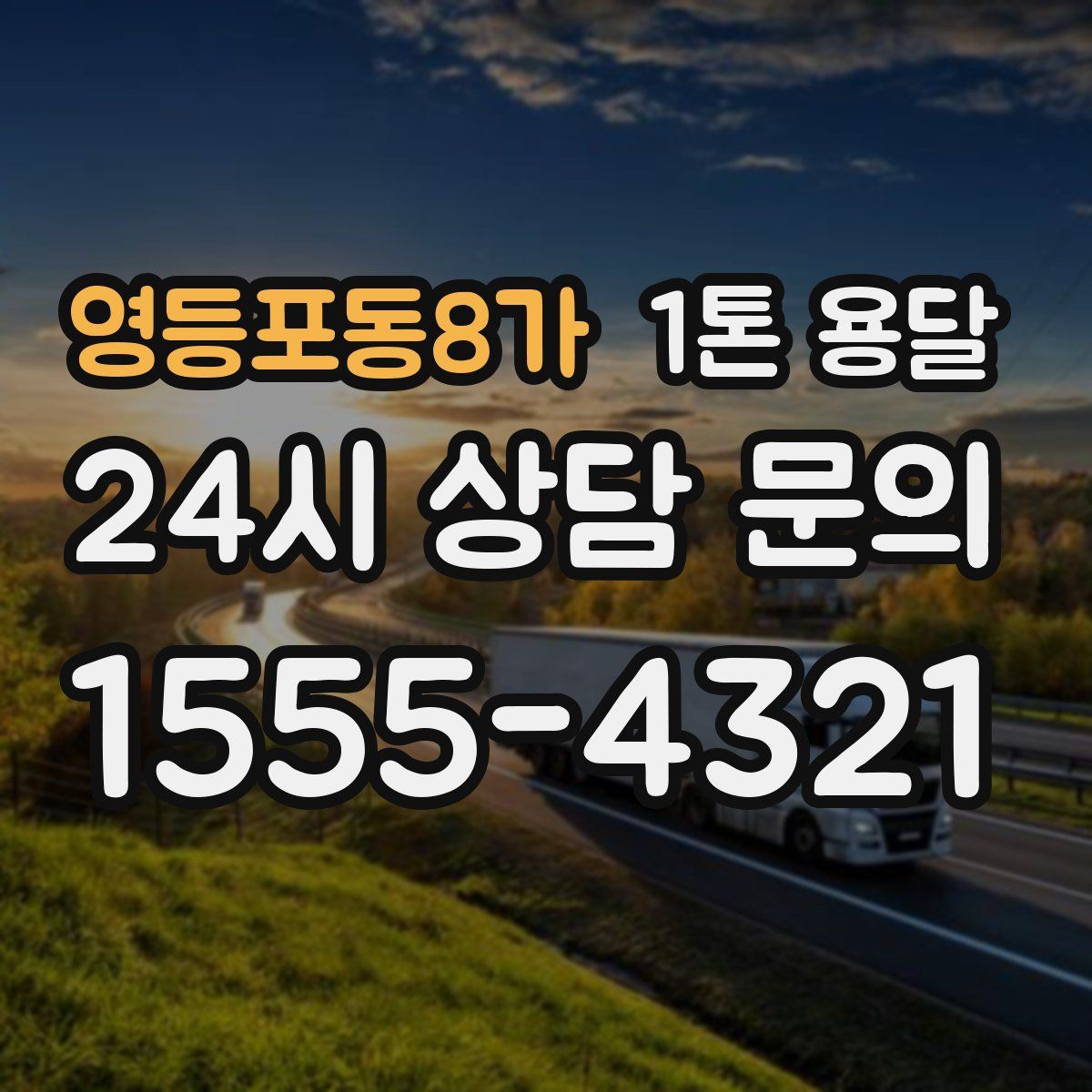 영등포동8가 1톤 용달