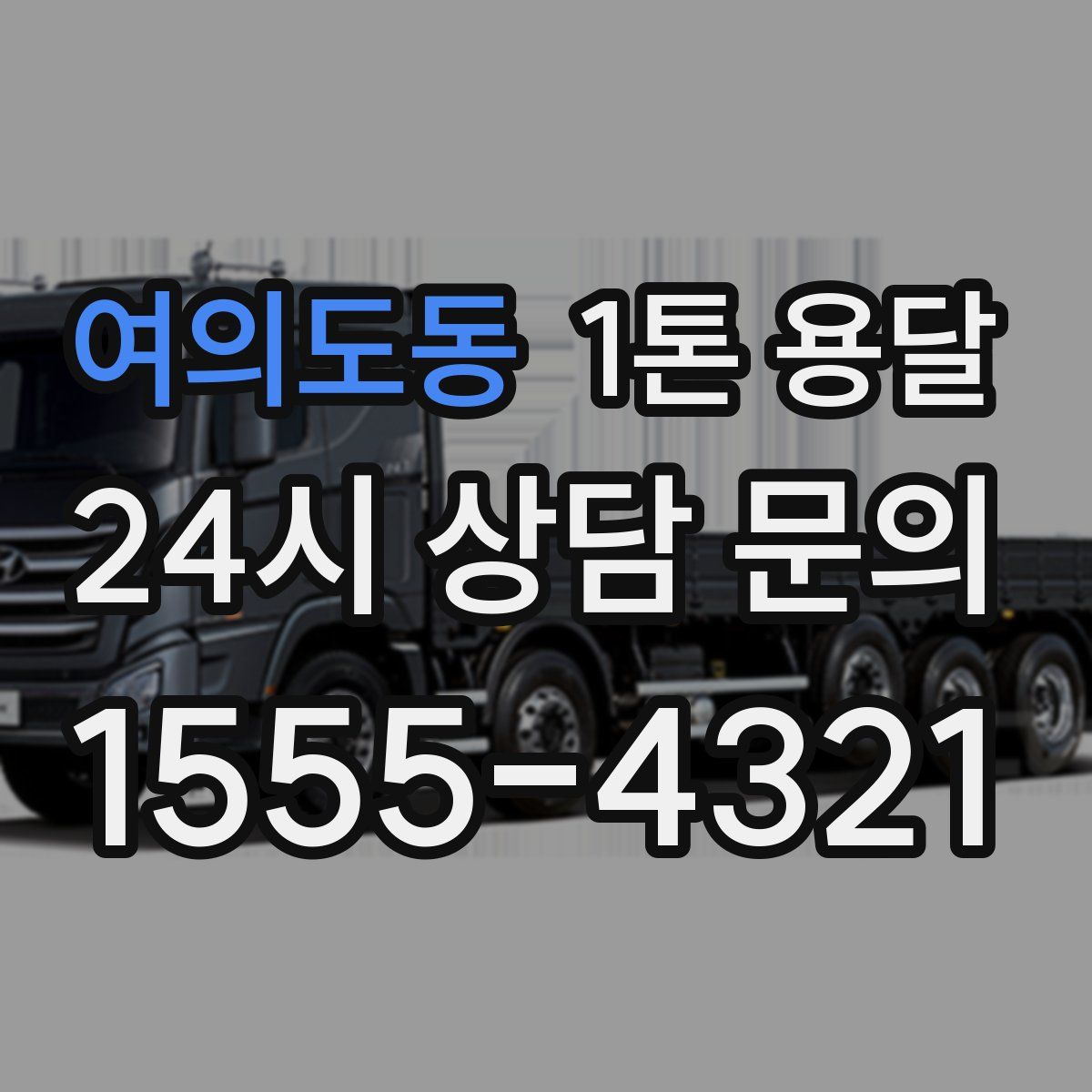 여의도동 1톤 용달
