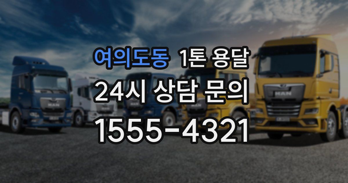 여의도동 1톤 용달