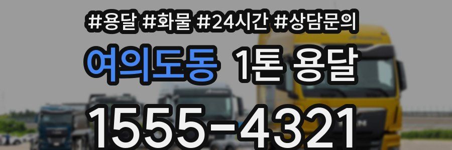여의도동 1톤 용달