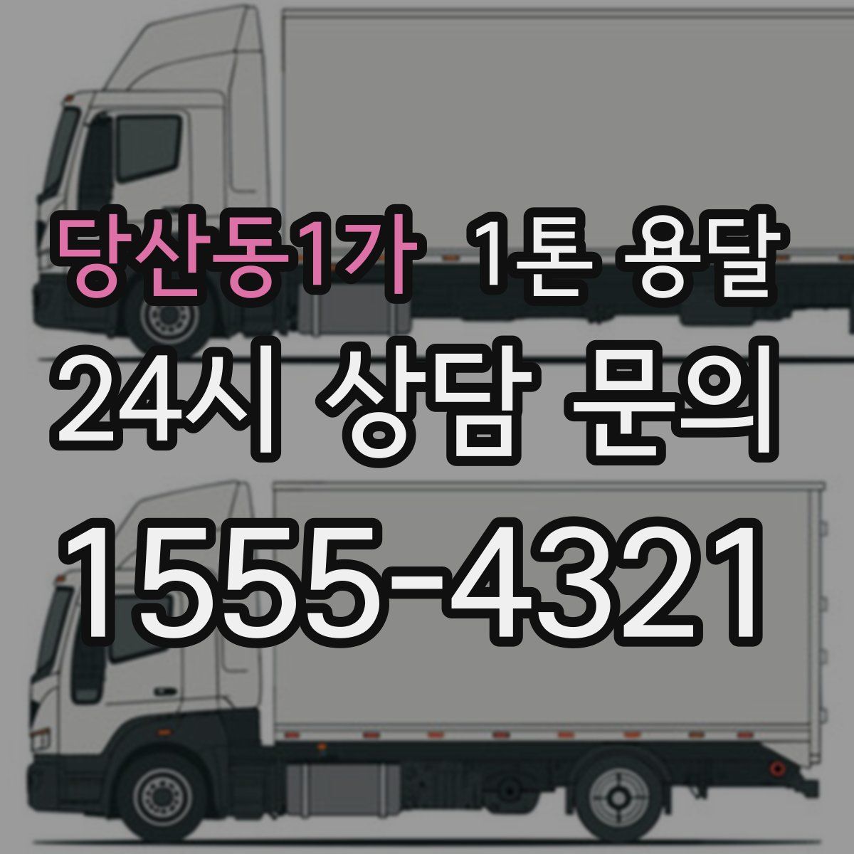 당산동1가 1톤 용달
