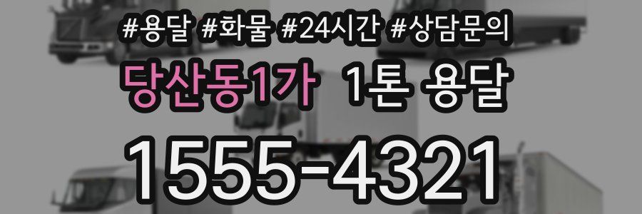 당산동1가 1톤 용달