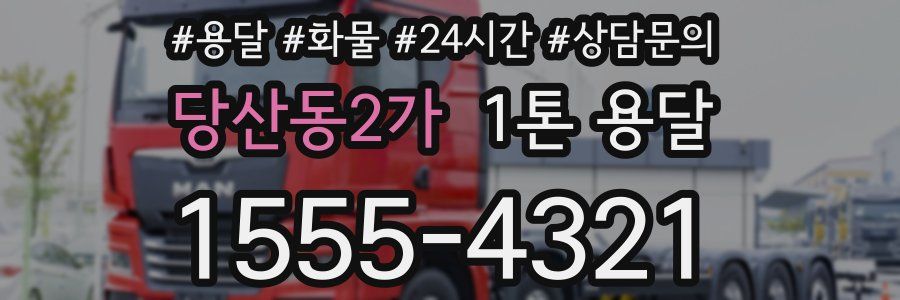 당산동2가 1톤 용달