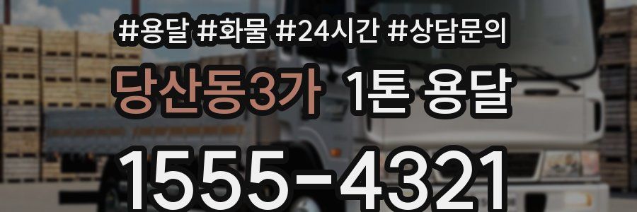 당산동3가 1톤 용달