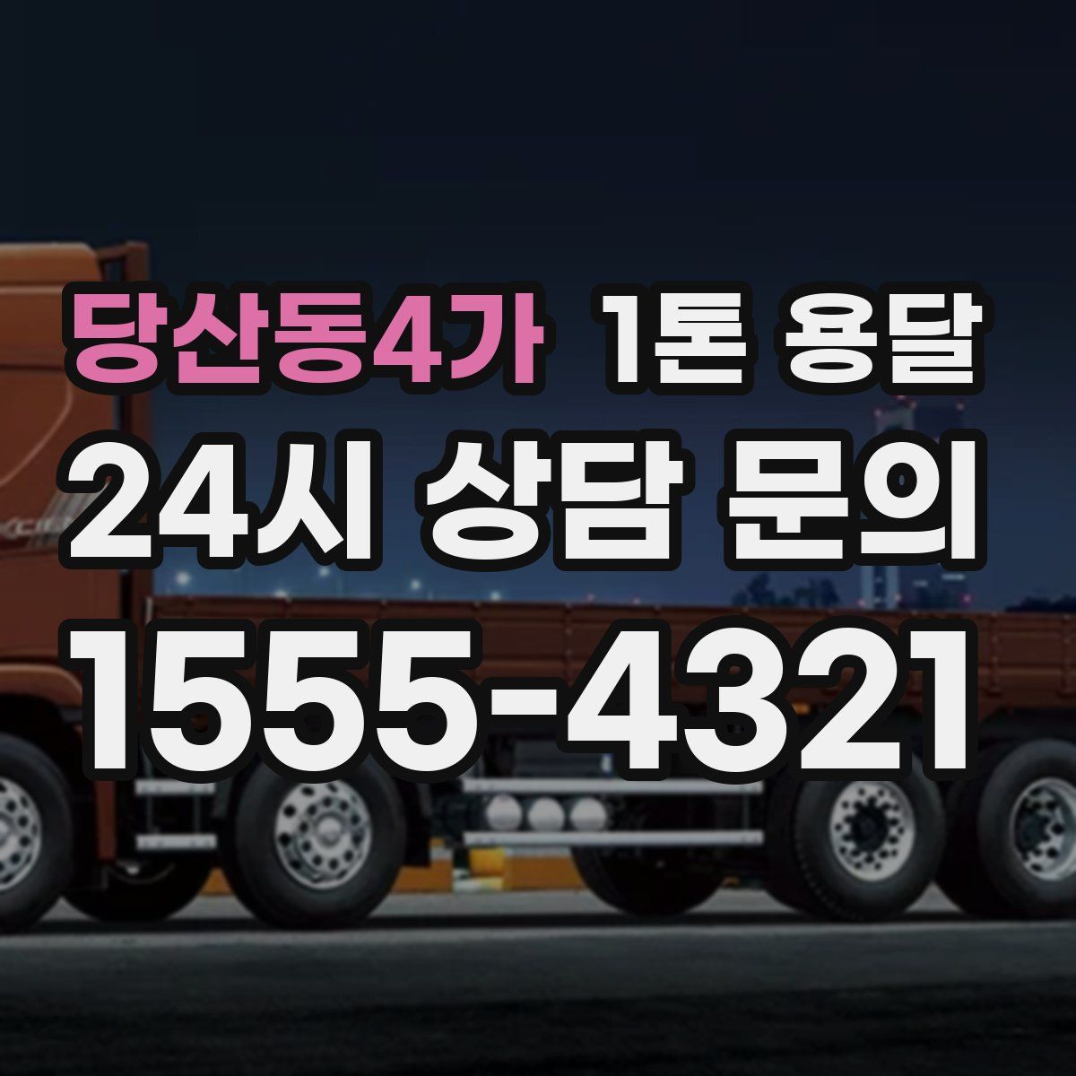 당산동4가 1톤 용달