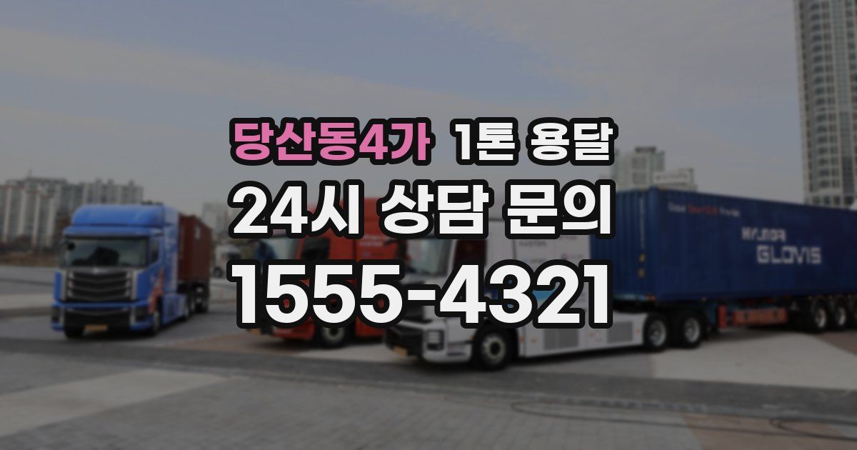 당산동4가 1톤 용달