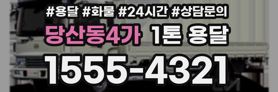 당산동4가 1톤 용달