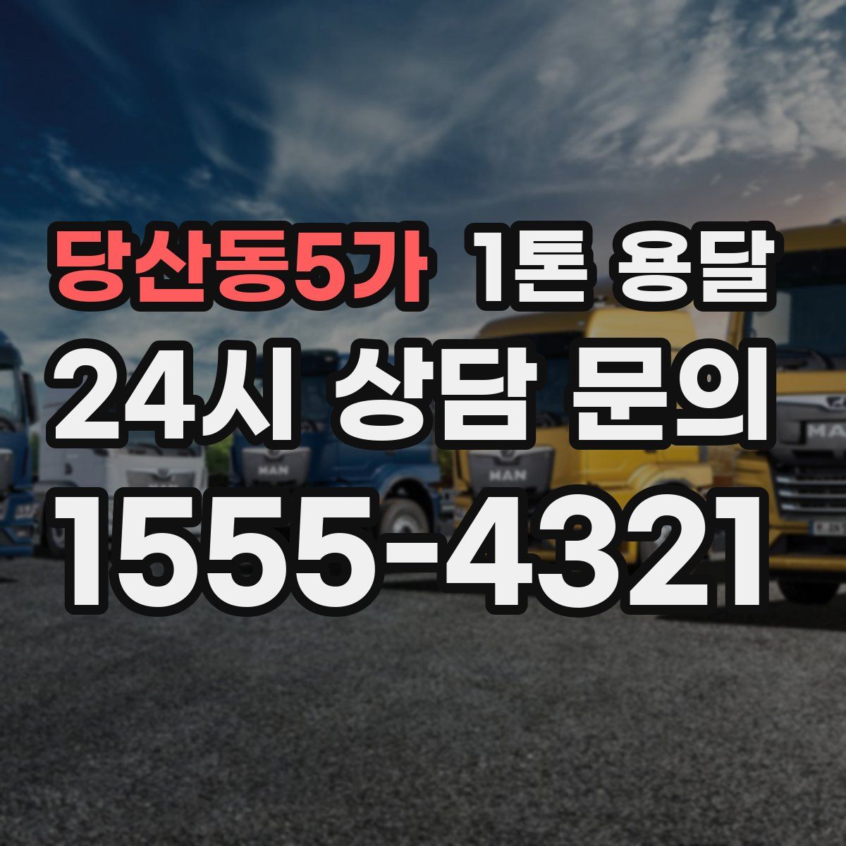 당산동5가 1톤 용달