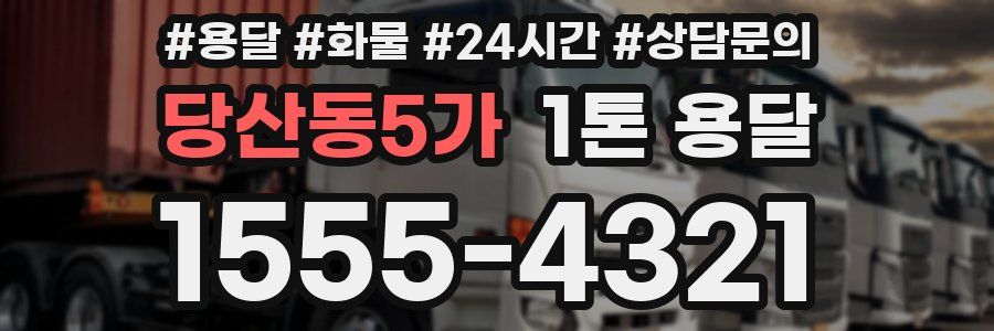 당산동5가 1톤 용달