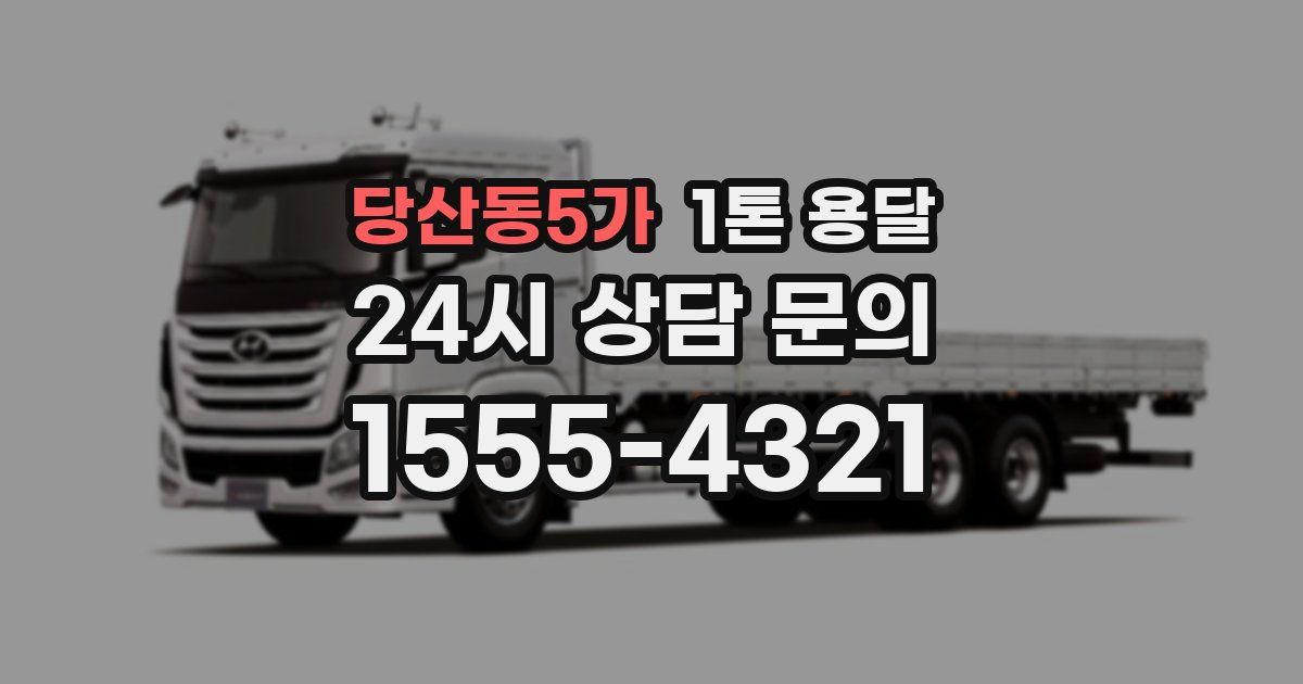 당산동5가 1톤 용달