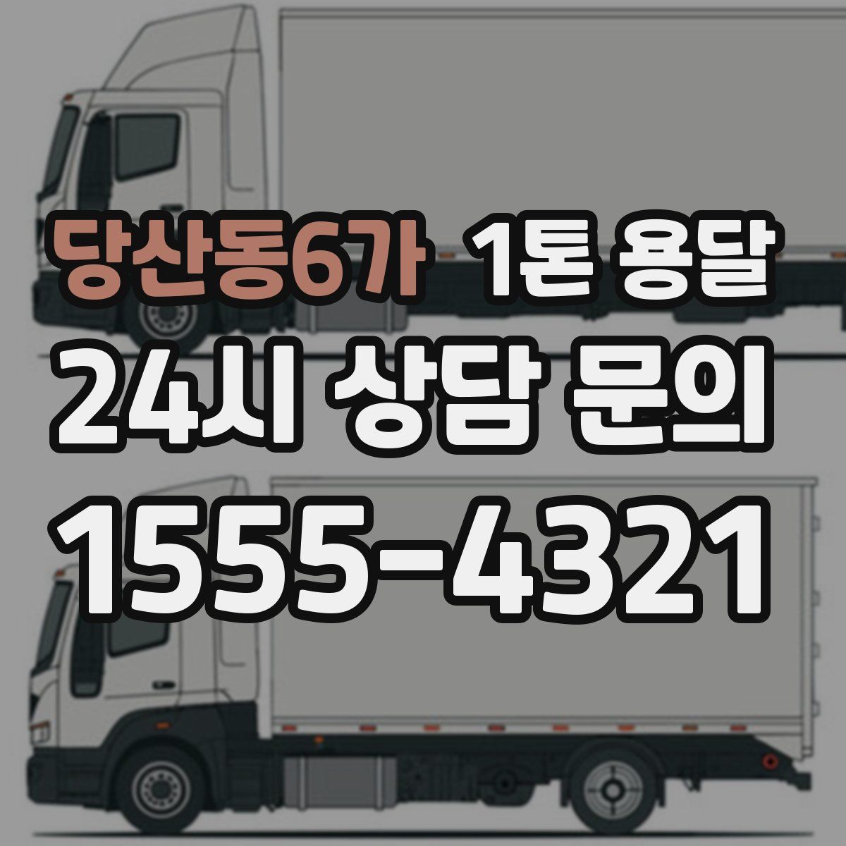 당산동6가 1톤 용달
