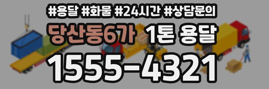당산동6가 1톤 용달