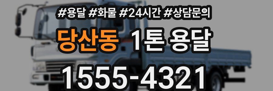 당산동 1톤 용달