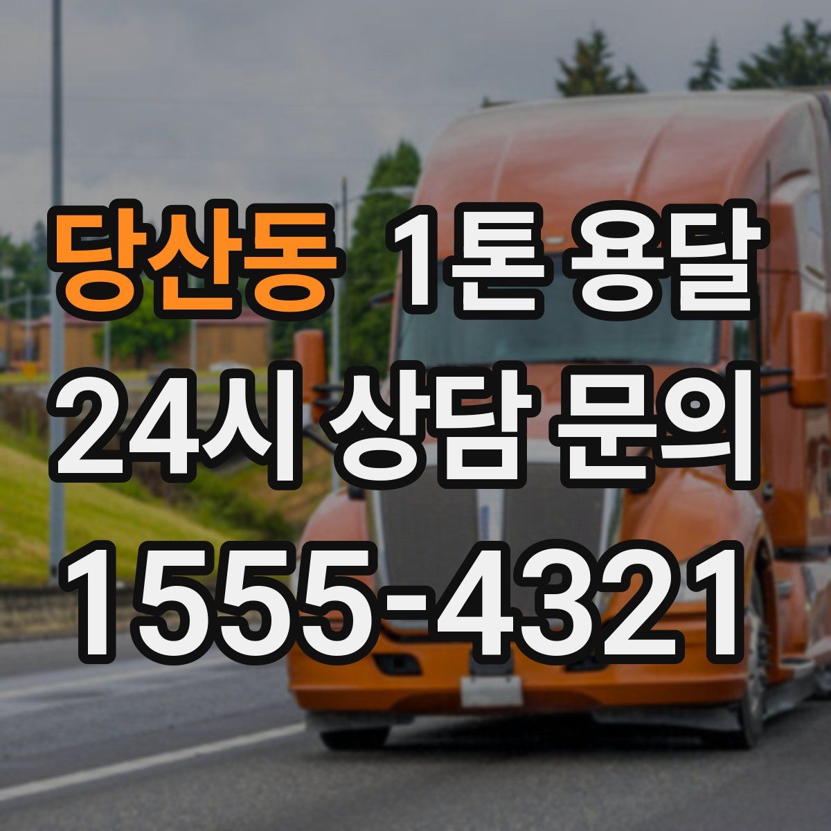 당산동 1톤 용달