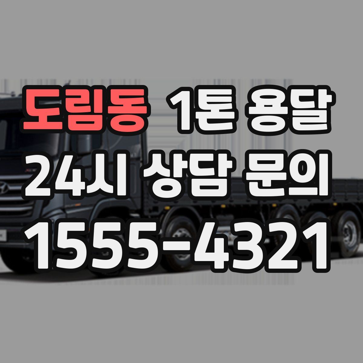 도림동 1톤 용달